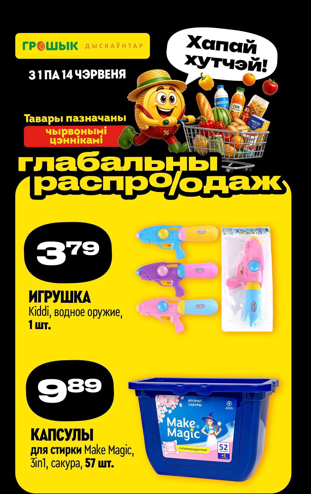 Акция Глобальная распродажа в Грошыке - страница 2