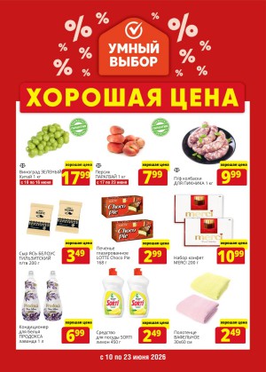 Акция в Умном выборе: Хорошая цена