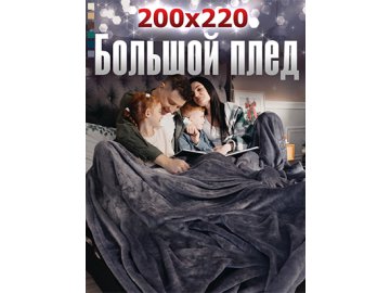 Плед Флиссе 155А/155А-1 200x220 см