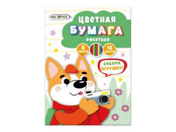 Набор цветной офсетной бумаги ЛИСТОЧЕК односторонней, А4, 8 цветов, 16 листов, арт. ЦБ168460