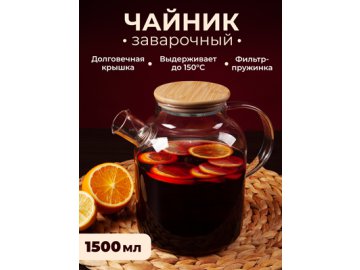 Чайник заварочный Tasty