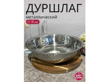 Дуршлаг металлический Easy Cook 27см H24080204 в Минске Ома