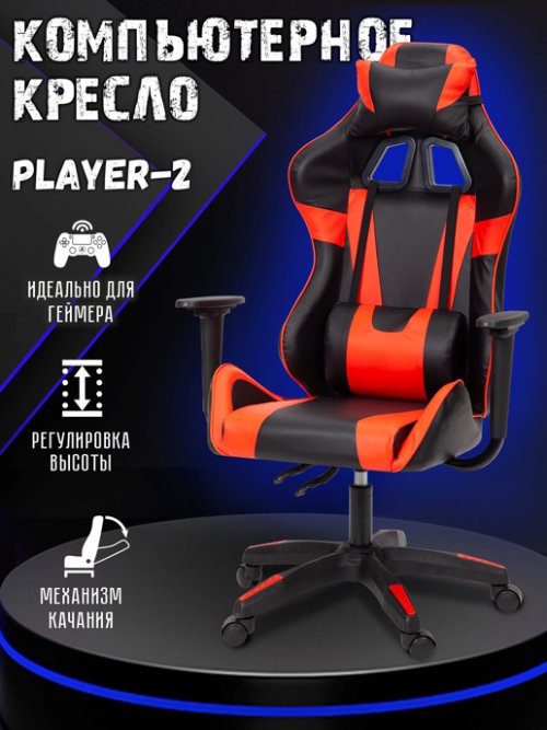 Кресло компьютерное Player-2, фото 1 из 48
