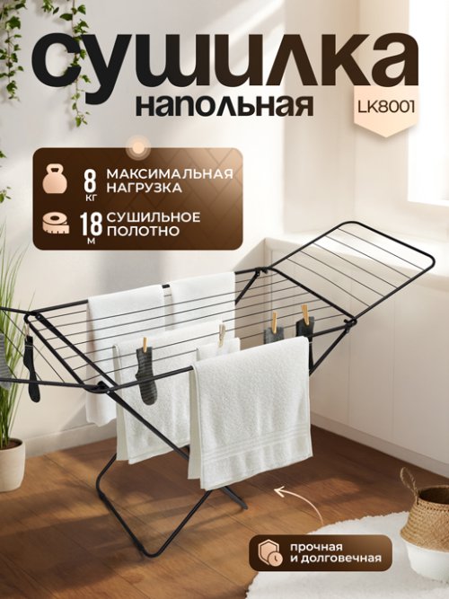 Сушилка для белья напольная LK8001, 18 м, фото 1 из 26