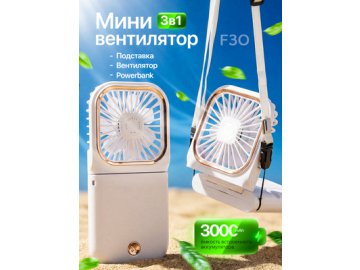 Вентилятор портативный F30