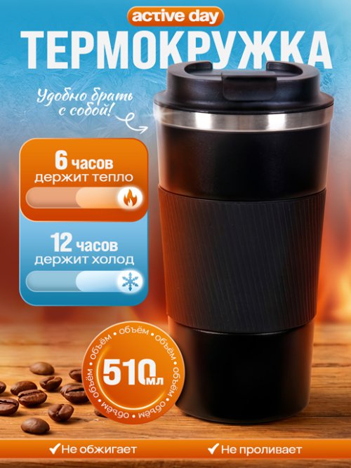 Термокружка Active day, фото 1 из 26