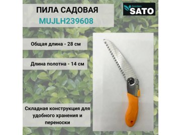 Пила садовая SATO Garden, арт.MUJLH239608