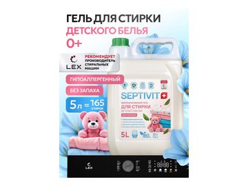 Гель для стирки Septivit Детское белье (5 л)