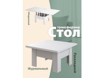 Стол журнальный «Трансформер Престиж»