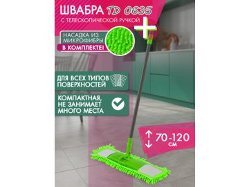 Швабра с телескопической рукояткой TD 0635
