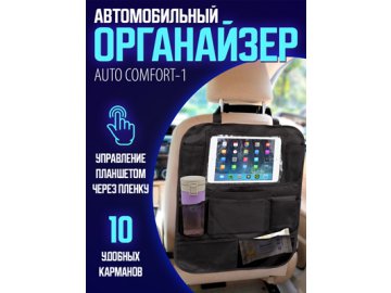 Органайзер автомобильный AUTO COMFORT-1
