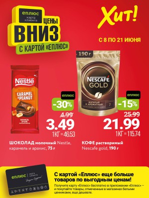 Акция в Хите: Цены вниз
