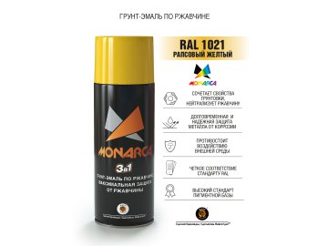 Грунт-эмаль по ржавчине 3в1 Monarca RAL1021 рапсовый желтый 520мл