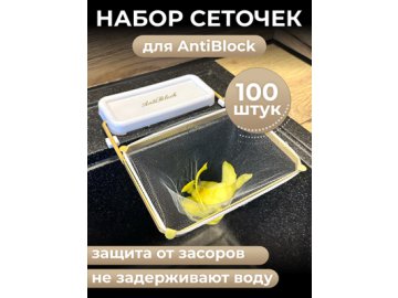 Набор сеточек для сетки-фильтра для раковины Anti block AB-100