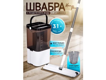 Швабра с разделением воды и вертикальным отжимом MaxPro