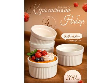 Набор керамический Ramekin