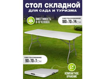 Стол складной садовый Texas
