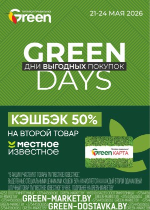 Акция в Green (Грин): Green Days - дни выгодных покупок