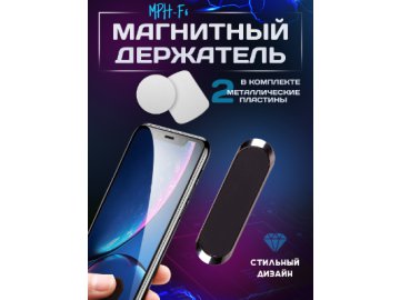 Магнитный держатель мобильного телефона MPH-F6