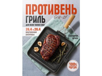 Противень-гриль чугунный с ручкой Grill-2F