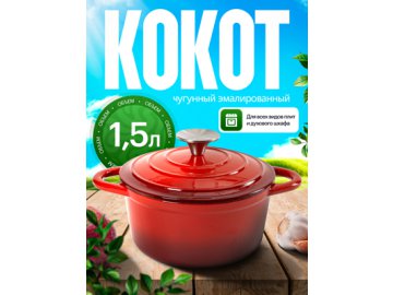 Кокот чугунный эмалированный Potty 1,5 л
