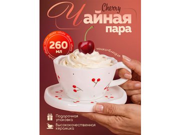 Набор подарочный Cherry