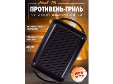 Противень чугунный эмалированный Heat-1B