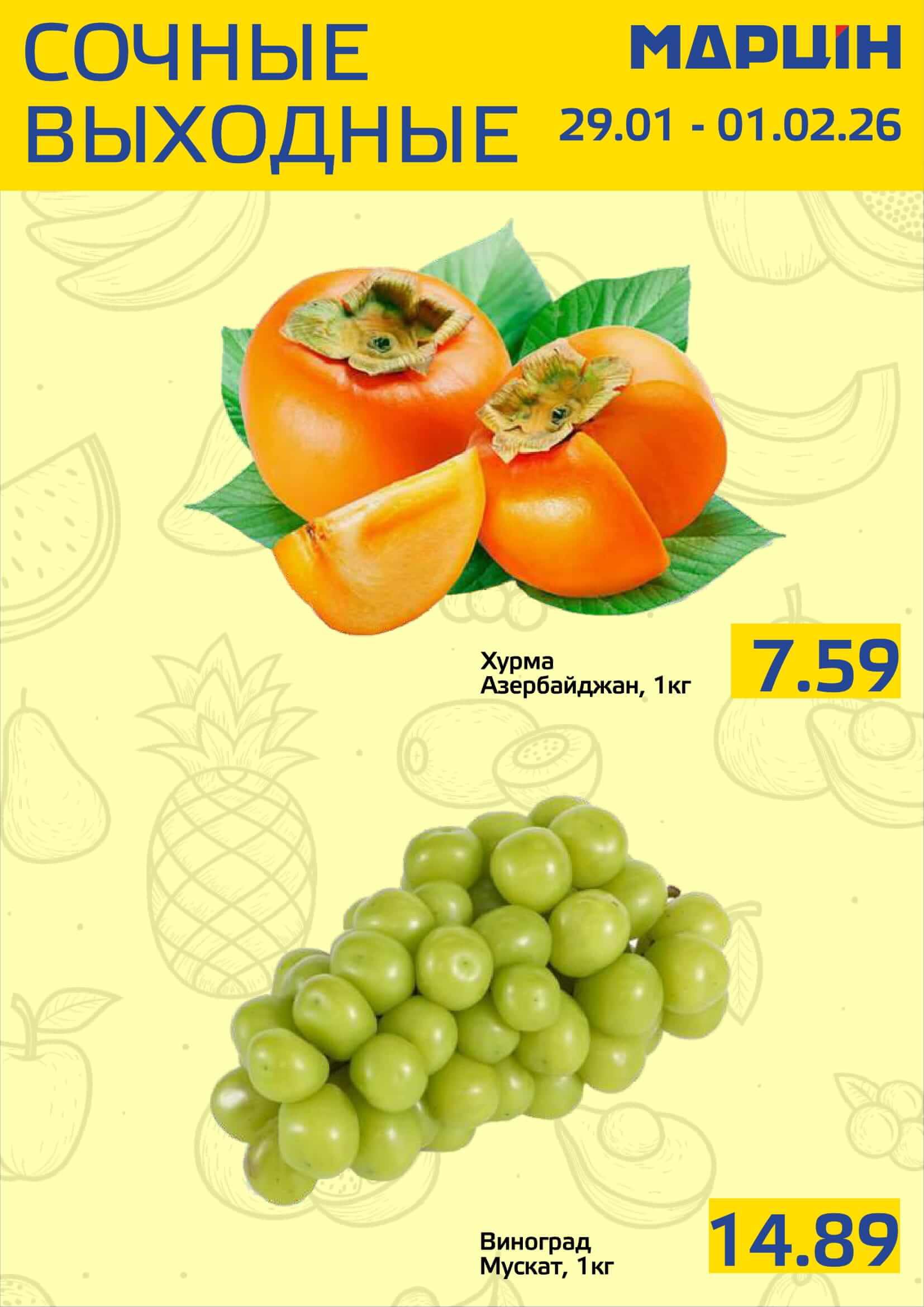 Акция Сочные выходные в Мартине Мозырь - страница 1