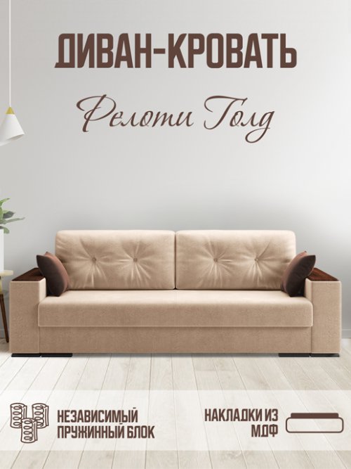 Диван-кровать Релоти Голд (Независимый пружинный блок), фото 27 из 256