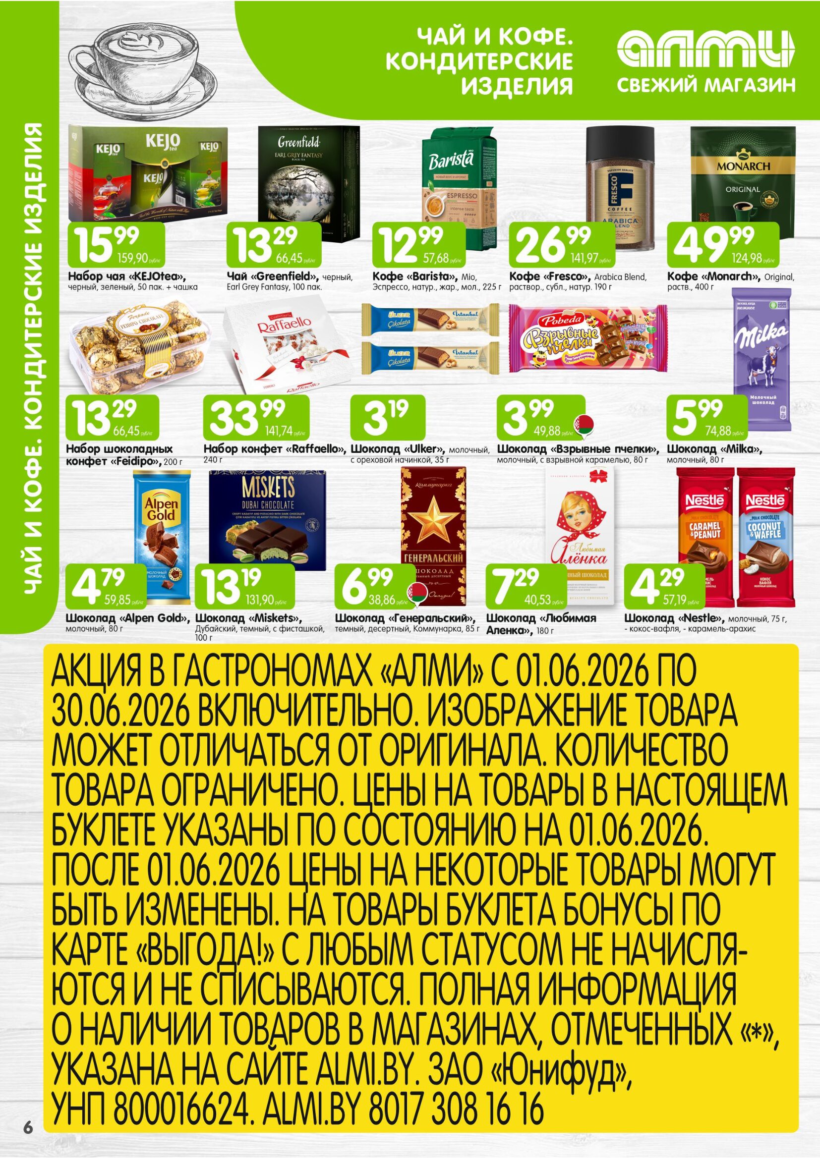 Акция в Алми Борисов - МЕСЯЦ предложений для гастрономов - страница 6