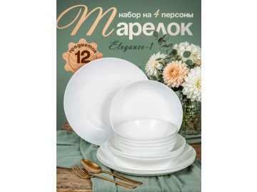 Набор тарелок Elegance-1