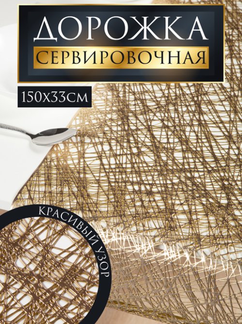 Дорожка настольная декоративная TR-700-R, фото 8 из 183