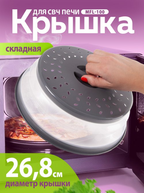 Крышка многофункциональная складная для СВЧ MFL-100, фото 1 из 42