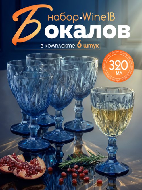 Набор бокалов цветных Wine-1 B (6 шт.), фото 1 из 5