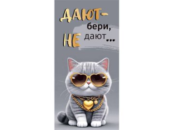 Конверт для денег "Дают - бери, не дают - отбери", арт. 10000414