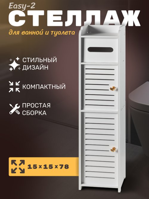 Стеллаж для ванной комнаты Easy-2, фото 1 из 30