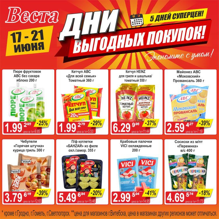 Акция в Весте Дни выгодных покупок - страница 6