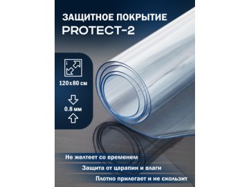 Покрытие защитное PROTECT-2/PROTECT-2-1