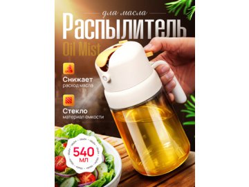 Распылитель для масла с дозатором Oil Mist