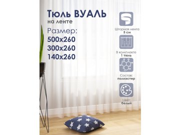 Тюль Вуаль в Витебске Ами