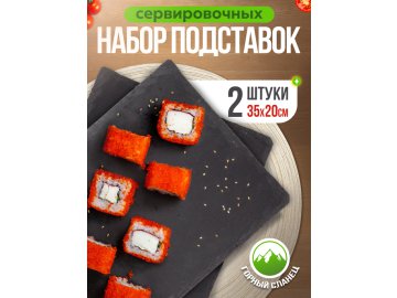 Набор подставок сервировочных Slate 35*20 (2 шт.)