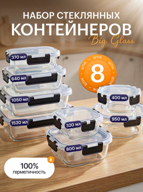 Набор стеклянных контейнеров с крышкой Big Glass (8 шт.), фото 1 из 38