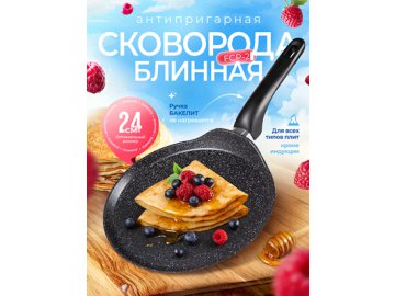 Сковорода блинная FCP-2, 24 см в Гомеле Ами