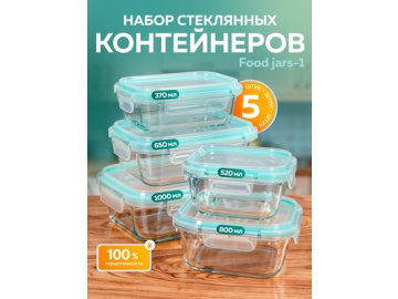 Набор стеклянных контейнеров c крышкой Food jars-1 (5 шт.)