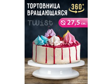 Тортовница вращающаяся Twist