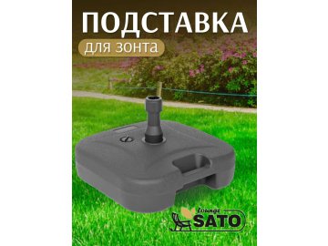 Стойка для зонта садового SATO Lounge SU011 Ома