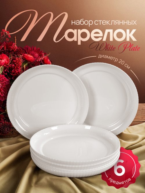 Набор тарелок White Plate (6 шт.), фото 1 из 20