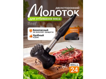 Молоток для отбивания мяса Beef