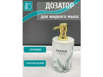 Дозатор для жидкого мыла ILLU (Nature) керамика, ПВХ H2432504-1 в Жодино Ома