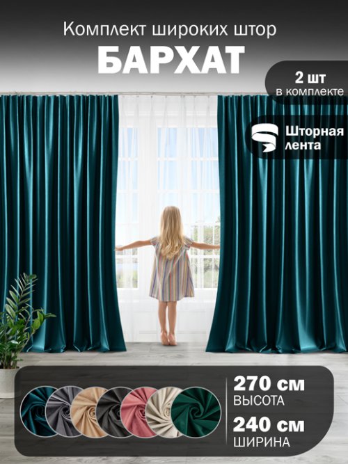Комплект штор Бархат 240*270, фото 1 из 445